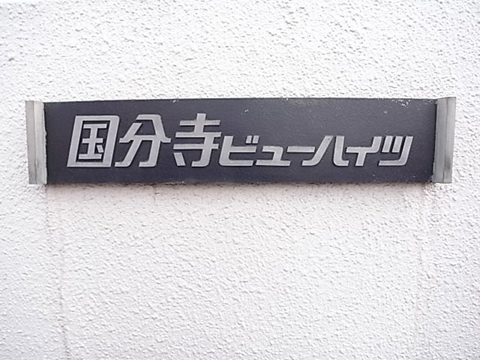 その他共用部　写真1