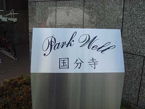 その他共用部 写真1