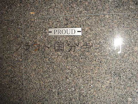 その他共用部　写真1