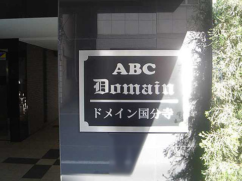 その他共用部　写真1