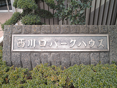 その他共用部　写真１