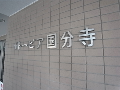 その他共用部　写真１