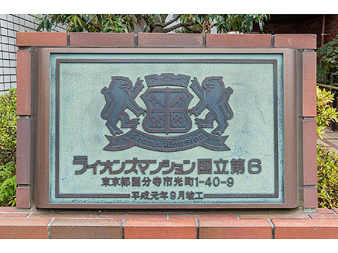 その他共用部　マンションのエンブレム