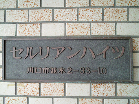 その他共用部 写真1