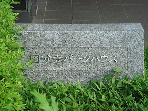 その他共用部 写真1