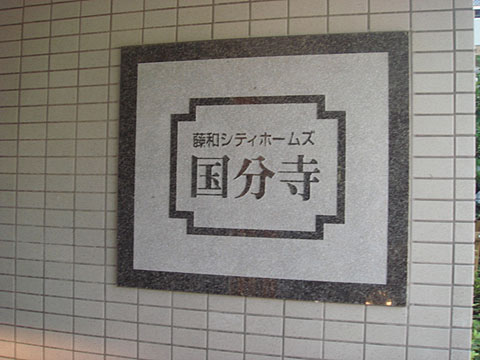 その他共用部　写真1