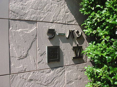 その他共用部　写真1