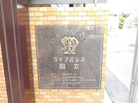 その他共用部 マンション名看板