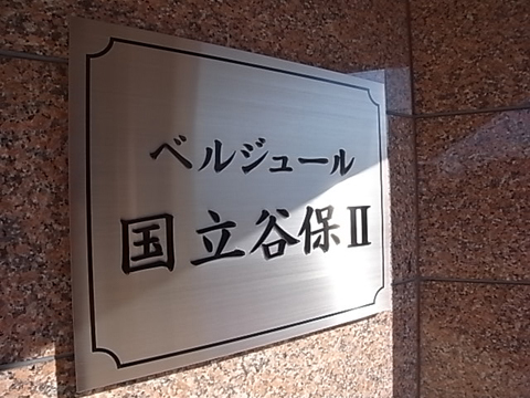 その他共用部　写真1