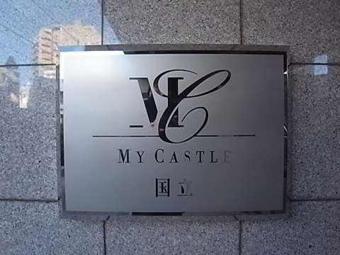 その他共用部　写真1