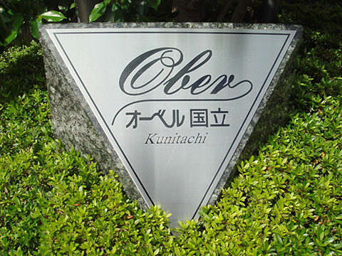 その他共用部　写真1