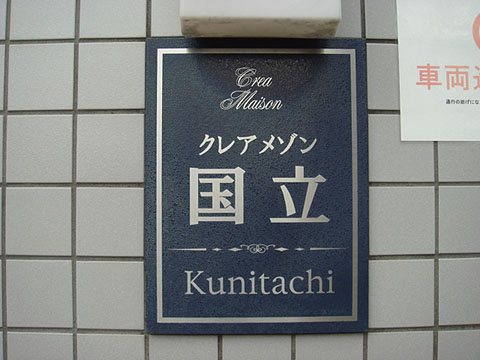 その他共用部　写真1