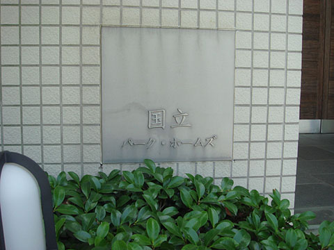 その他共用部　写真1