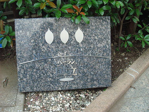 その他共用部　写真1