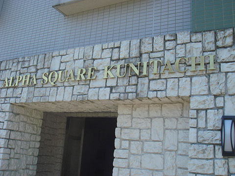 その他共用部　写真1