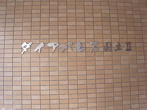 その他共用部　写真1