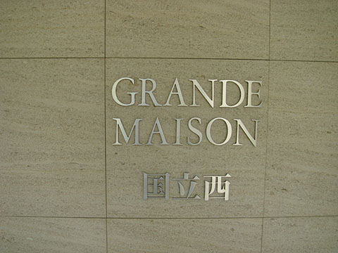 その他共用部　写真1