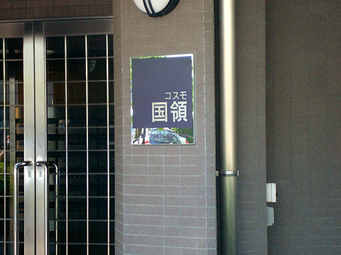 その他共用部　写真1