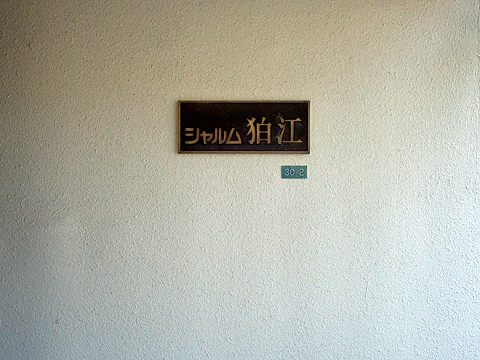 その他共用部　写真1