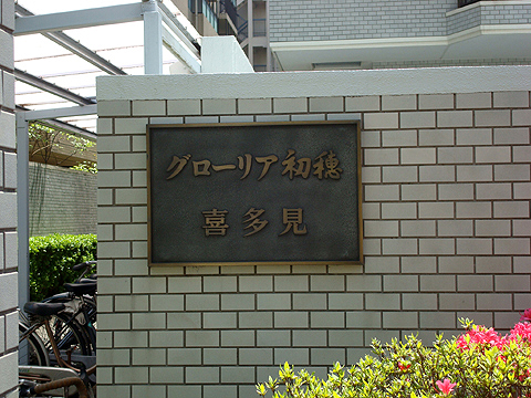 その他共用部　写真1