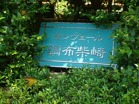 その他共用部　写真1