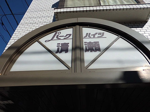 その他共用部　写真１