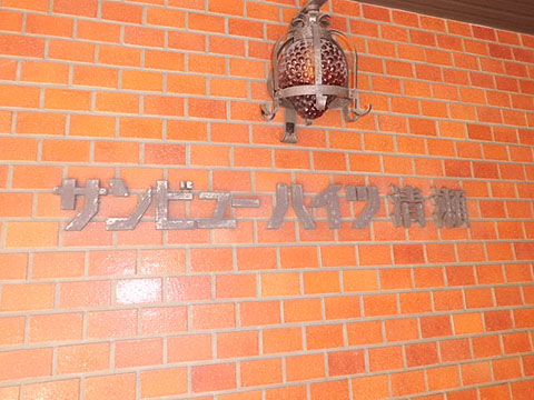 その他共用部　写真１