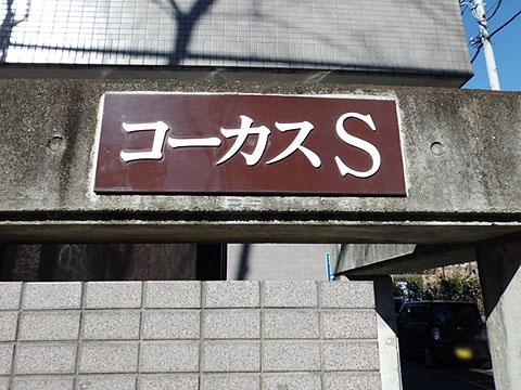 その他共用部　写真１