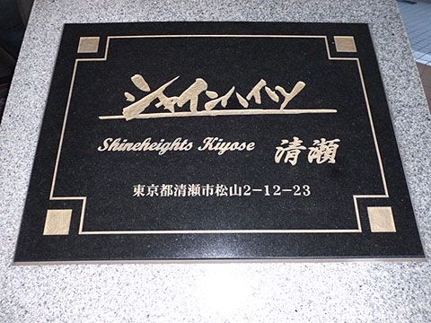 その他共用部　写真１