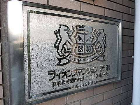 その他共用部 館名板