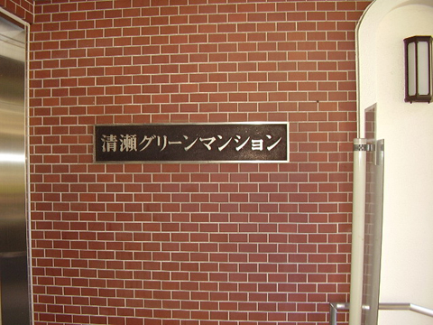 その他共用部 写真1