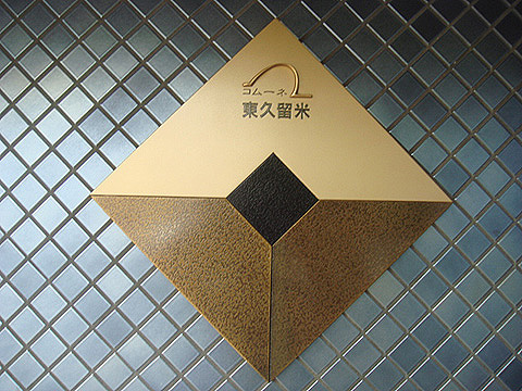 その他共用部　写真1