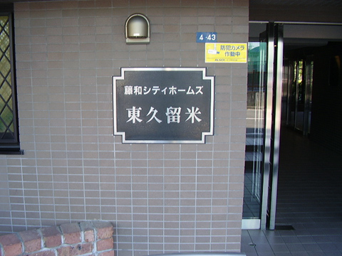 その他共用部　写真1