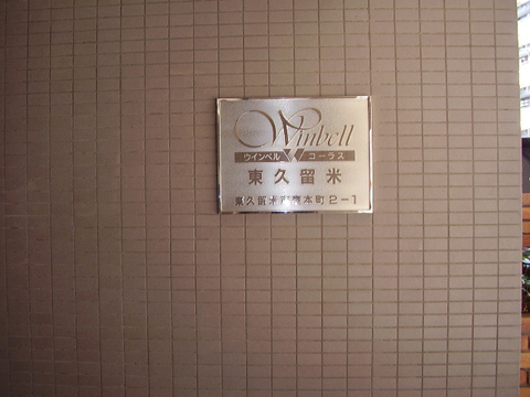 その他共用部　写真１