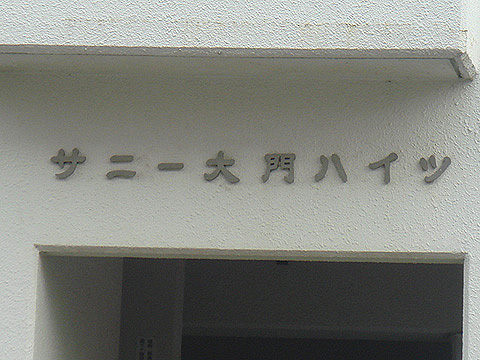 その他共用部　写真1