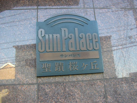 その他共用部　写真1