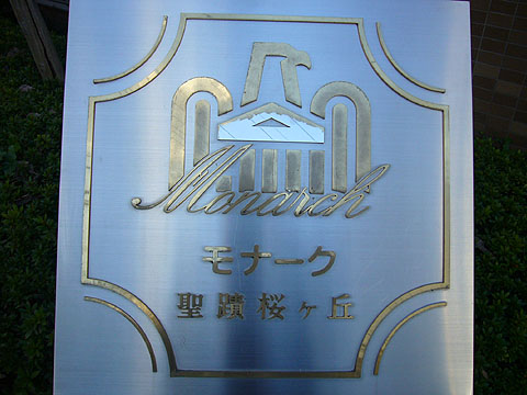 その他共用部　写真１