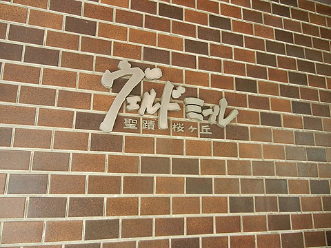 その他共用部 写真1