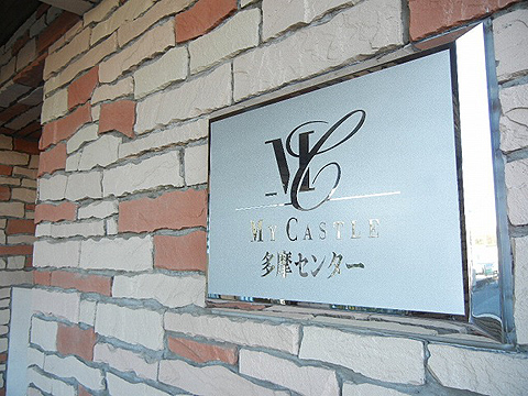 その他共用部　写真1