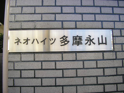 その他共用部　写真1