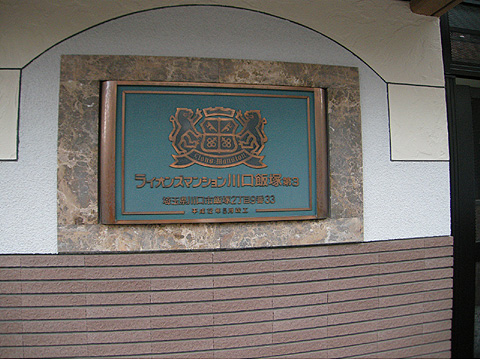 その他共用部 レリーフ