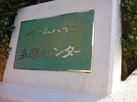 その他共用部 写真1