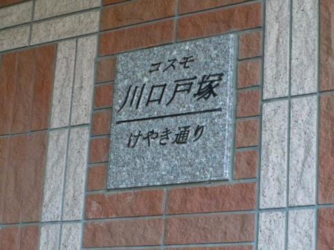 その他共用部　写真1