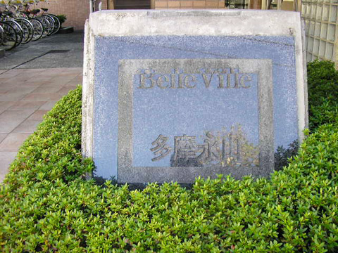 その他共用部　写真1