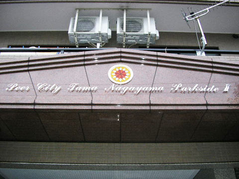 その他共用部 写真1