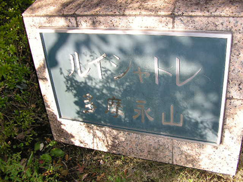 その他共用部 写真1