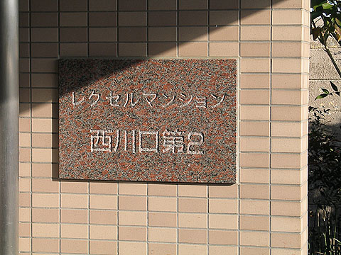 その他共用部 写真1