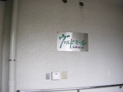 その他共用部 写真1