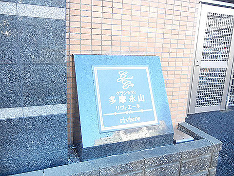 その他共用部 写真1