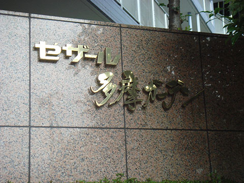 その他共用部　写真1